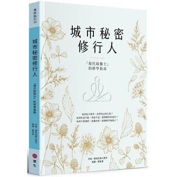 城市秘密修行人：「現代瑜伽士」的修學指南