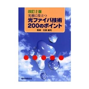 実務に役立つ光ファイバ技術２００の　改２   電気通信協会　編