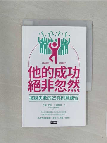 【書寶二手書T1／心靈成長_RBZ】他的成功絕非忽然：擺脫失敗的25件刻意練習_丹榮‧皮昆,  吳郁芸