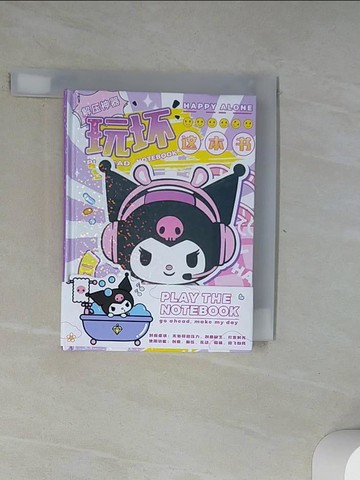 【書寶二手書T9／嗜好_UYJ】玩壞這本書_簡體_庫洛米紫色