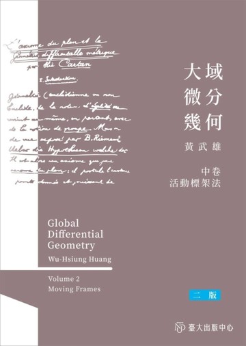 大域微分幾何（中）：活動標架法（二版）【TAAZE讀冊生活】