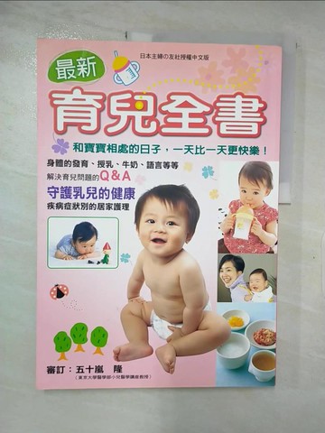 【書寶二手書T5／保健_R7A】最新育兒全書_五十嵐隆