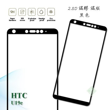 HTC U19e 滿版 滿膠 玻璃貼 鋼化膜 9H 2.5D