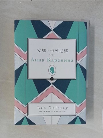 【書寶二手書T1／兒童文學_TEL】安娜‧卡列尼娜（下）_列夫‧托爾斯泰,  高惠群等