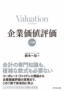  鈴木一功   企業価値評価　入門編 送料無料