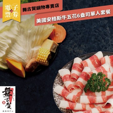高雄【舞古賀鍋物專賣店】美國安格斯牛五花6盎司單人套餐(MO)