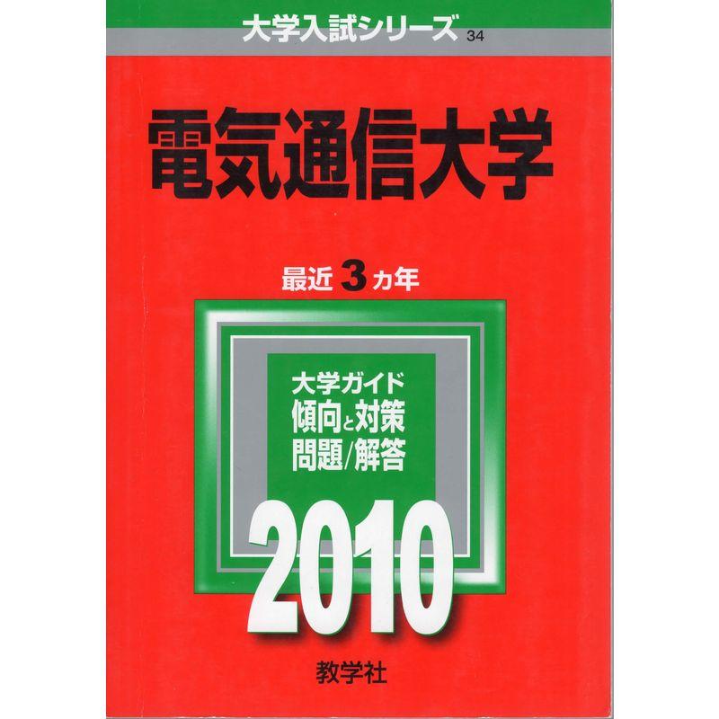 電気通信大学 2010年版 大学入試シリーズ (大学入試シリーズ 34)