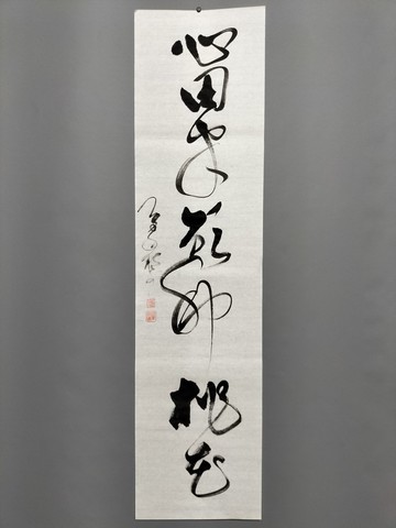 心田半畝種桃花  草書  未裱