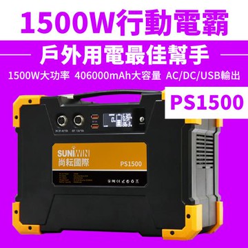Suniwin 攜帶式大容量儲能電源 PS1500(儲能電瓶/LED手電筒/正弦波/AC 110V/ DC/USB/戶外露營/停電/小家電供電)