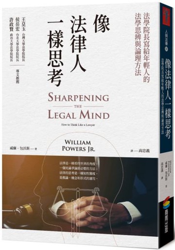像法律人一樣思考：法學院長寫給年輕人的法學思辨與論理方法【城邦讀書花園】