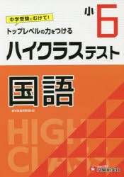 ハイクラステスト国語 小6 [本]