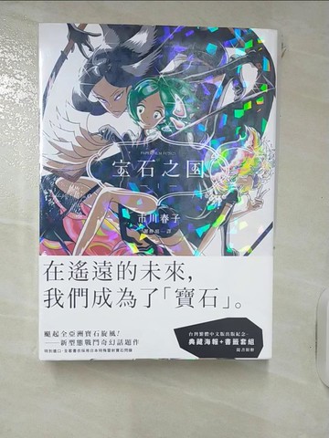 【書寶二手書T1／一般小說_IVQ】寶石之國_1~3合售_市川春子, 謝仲庭