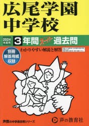 144広尾学園中学校 2019年度用 3年間スーパー過去問