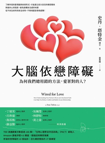 【電子書】大腦依戀障礙（二版）：為何我們總用錯的方法，愛著對的人？