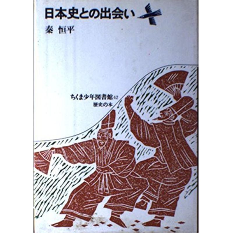 日本史との出会い (ちくま少年図書館 42)