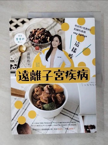 【書寶二手書T6／心理_T5O】這樣吃遠離子宮疾病：營養師教妳正確吃！讓妳青春抗老、瘦身窈窕、輕鬆備孕、對症調養_黃曉彤