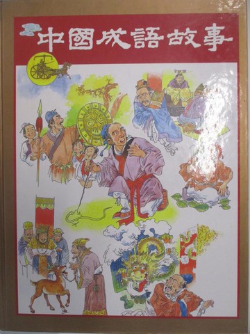 【書寶二手書T4／大學文學_DIG】中國成語故事_讀者文摘