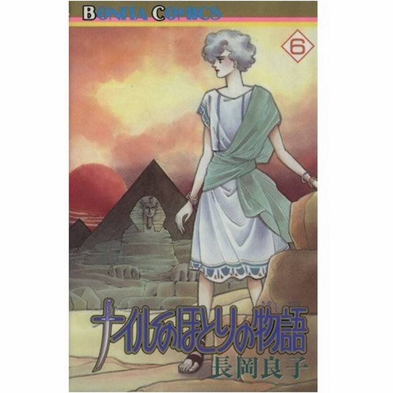 ナイルのほとりの物語 ６ ボニータｃ 長岡良子 著者 通販 Lineポイント最大0 5 Get Lineショッピング