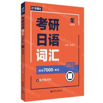 考研日語詞彙(203)丨天龍圖書簡體字專賣店丨9787562877998 (tl2520)
