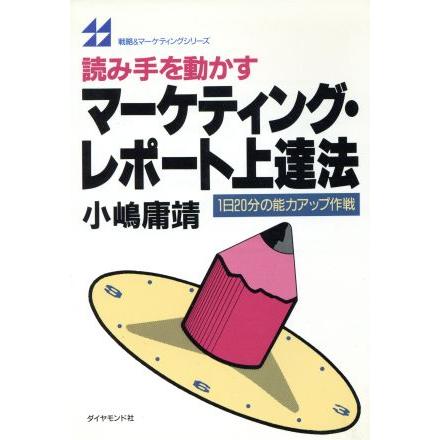 読み手を動かすマーケティング・レポート上達法 １日２０分の能力アップ作戦 戦略＆マーケティングシリーズ／小嶋庸靖