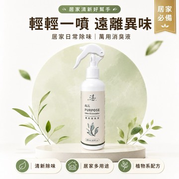 【欣湛 萬用消臭液】消臭液 250ml 除臭液 香氛噴霧 空間淨化 除異味 去味 居家消臭 除臭 除臭噴霧 消臭 消臭液