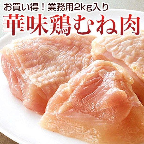 国産 とり肉 ムネ肉 業務用 2kg入 7〜8枚入 華味鳥 鶏肉 九州産 クール便