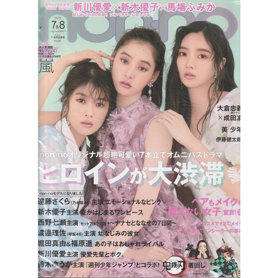 non・no　ノンノ　2020年7月・8月　non-no　雑誌