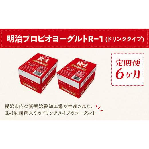 ふるさと納税 愛知県 稲沢市 明治 プロビオ ヨーグルト R-1 ドリンクタイプ 24本