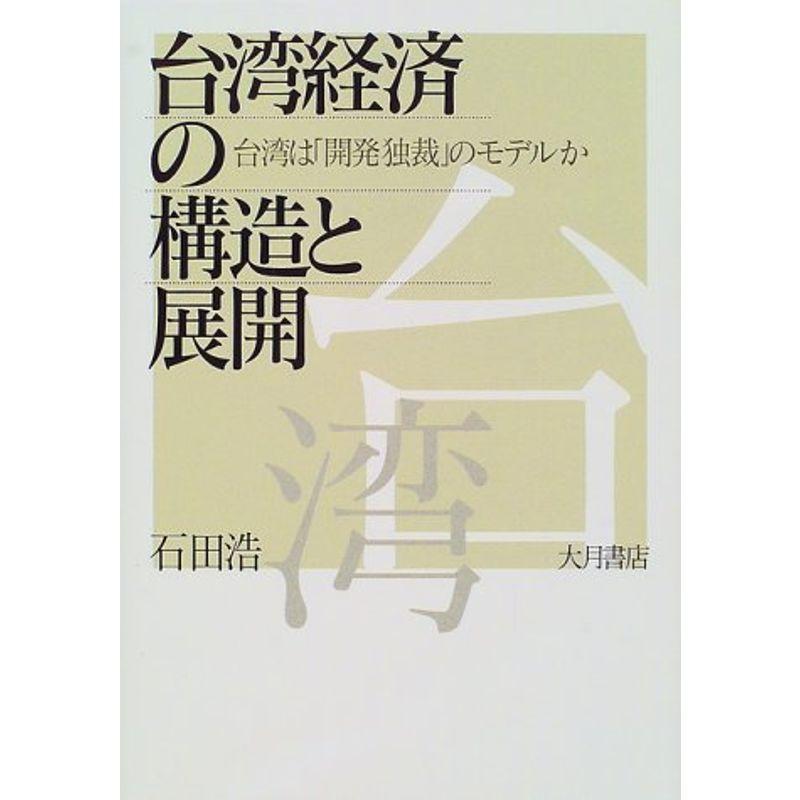 台湾経済の構造と展開?台湾は「開発独裁」のモデルか