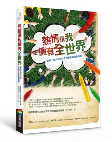 熱情讓我擁有全世界：歐洲上學大不同，交換學生教會我的事[二手書_良好]
