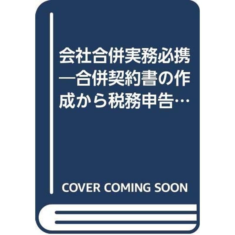 会社合併実務必携?合併契約書の作成から税務申告まで