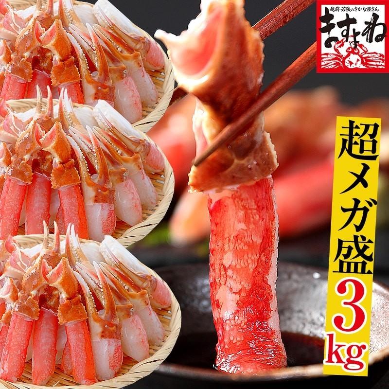 かに カニ 蟹 ズワイガニ 刺身OK 4Lズワイ剥身フルポーション 爪900g 爪下900g 肩肉1.2kg 総重量3kg 9〜12人前 かにしゃぶ