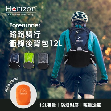 【Horizon 天際線】路跑騎行衝鋒後背包12L《附贈防雨罩》｜防皺耐磨防潑水｜越野包、騎行包