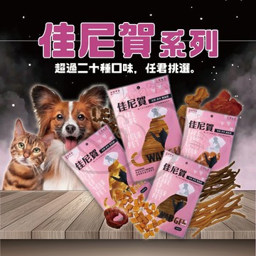 【限時特惠🔥買越多省越多】佳尼賀天然無負擔貓狗零食80g｜多口味任選｜喵啾寵物小舖