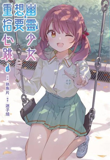 幽靈少女想要重拾心跳(01)【城邦讀書花園】