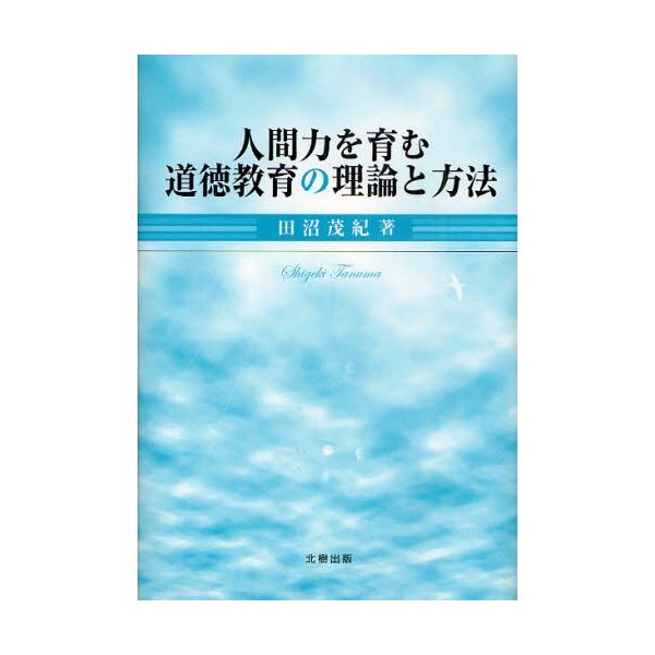 人間力を育む道徳教育の理論と方法 田沼茂紀 著