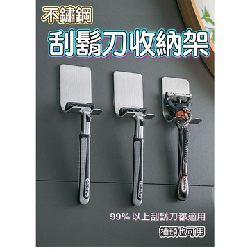 不銹鋼刮鬍刀架 刮鬍刀收納架 不鏽鋼收納架 不鏽鋼掛勾 插頭掛勾 刮鬍刀架 掛勾 掛架 浴室掛勾 牆壁掛勾