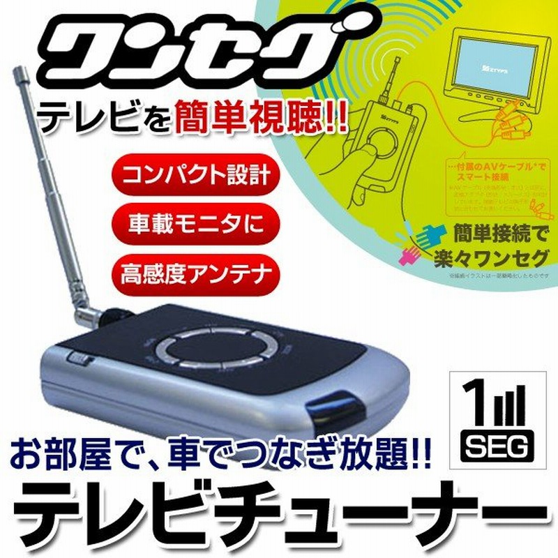 高感度アンテナ付属 ワンセグテレビチューナー 車載モニターやポータブルdvdプレイヤーで地上デジタル放送が見れる 簡単接続 Tv 激安セール Zto Dt301 通販 Lineポイント最大0 5 Get Lineショッピング