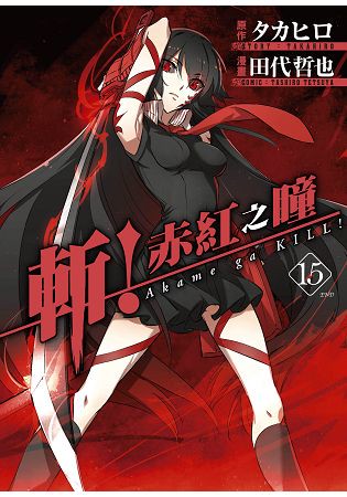 斬！赤紅之瞳(15)完