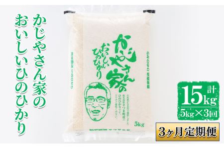 s121 かじやさん家のおいしいひのひかり(5kg×3ヶ月・計15kg)鹿児島県さつま町産ヒノヒカリ！農家直送