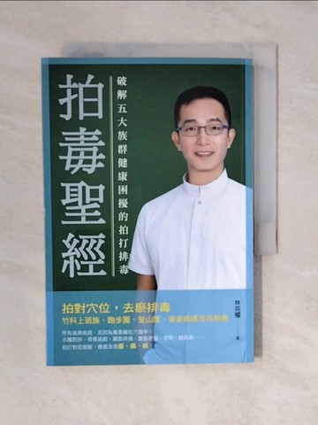 【書寶二手書T2／養生_VWH】拍毒聖經：破解五大族群健康困擾的拍打排毒_林英權