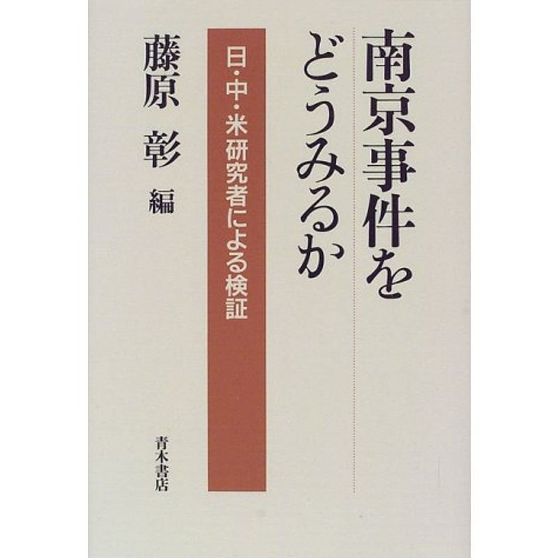 南京事件をどうみるか?日・中・米研究者による検証