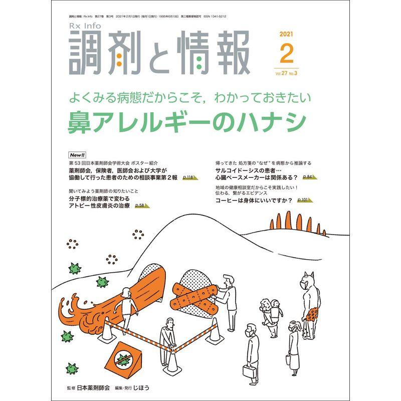 調剤と情報 2021年02月号 雑誌 (特集:よくみる病態だからこそ、わかっておきたい 鼻アレルギーのハナシ)