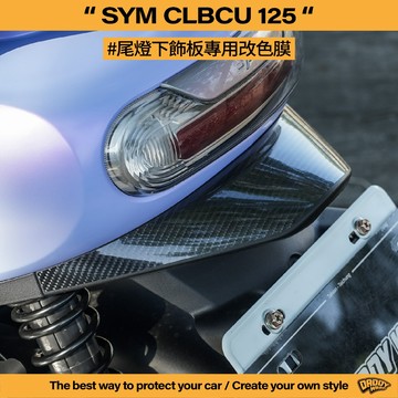 【老爸包膜】SYM 三陽 CLBCU 125 尾燈下飾板 改色專用膜 卡夢 黑化 碳纖維 鍛造碳 專車專用 蜂鳥 造型款