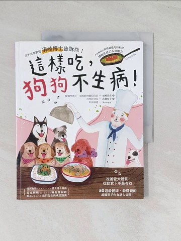 【書寶二手書T1／寵物_R6D】這樣吃，狗狗不生病！：日本首席獸醫須崎博士告訴你！４步驟做出狗狗最愛吃的料理，增強免疫力＆自癒力_須崎恭彥, 武藏裕子,  胡汶廷