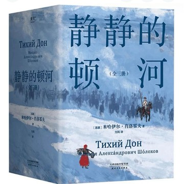 【957BT】絕版簡體書，諾貝爾文學獎《靜靜的頓河（全三冊）》，米哈依爾·肖洛霍夫，譯林出版社，2021/03/01