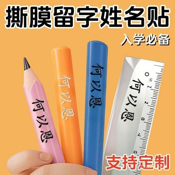48h🎆臺灣夯貨✨兒童姓名貼撕膜留字名字貼鉛筆轉印防水防撕小學生一客製專用 Z258