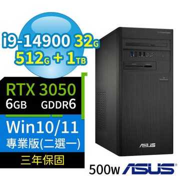 ASUS華碩D7 Tower商用電腦i9-14900/32G/512G SSD+1TB SSD/RTX3050/Win10/Win11專業版/三年保固