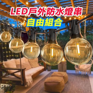 戶外防水燈串 【 太陽能供電 /110v插電 可串聯 】露營燈串 復古燈串 愛迪生燈串 太陽能燈串 庭園燈 裝飾燈