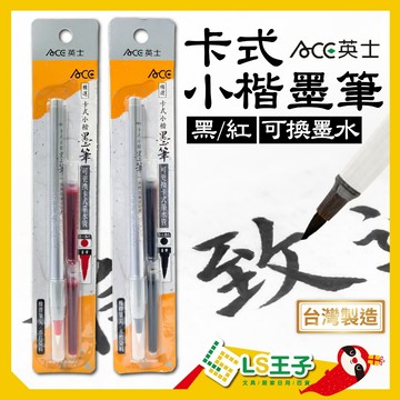 ACE 英士 卡式小楷墨筆 黑/紅 毛筆 墨筆 小楷墨筆 書法練習筆 S8